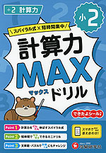 小2 計算力MAXドリル
