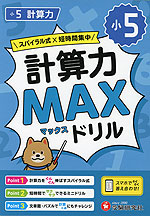 小5 計算力MAXドリル