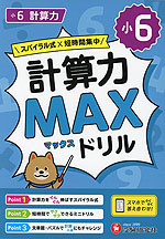 小6 計算力MAXドリル