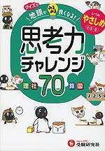 クイズで地頭がみるみる良くなる 思考力チャレンジ やさしめ［小3～6］