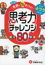 クイズで地頭がみるみる良くなる 思考力チャレンジ ふつう［小4～6］