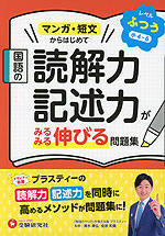 国語の読解力・記述力がみるみる伸びる問題集 ふつう［小4～6］