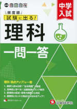 中学入試 自由自在 頻度順 試験に出る! 理科 一問一答