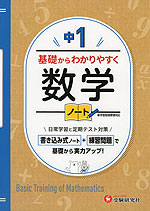 中1 基礎からわかりやすく 数学ノート