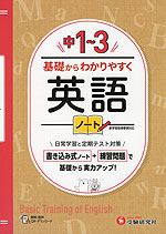 中1～3 基礎からわかりやすく 英語ノート