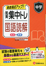 中学 短期集中トレ 国語読解