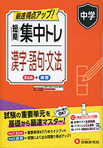 中学 短期集中トレ 漢字・語句・文法