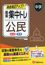 中学 短期集中トレ 公民