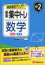 中2 短期集中トレ 数学