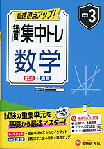 中3 短期集中トレ 数学