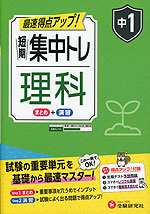 中1 短期集中トレ 理科