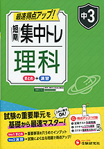 中3 短期集中トレ 理科
