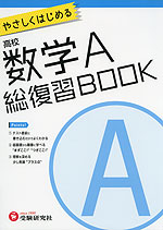 やさしくはじめる 高校 数学A 総復習BOOK