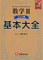 高校 基本大全 数学II Core編