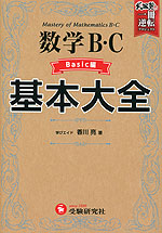 高校 基本大全 数学B・C Basic編