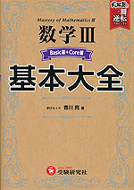 高校 基本大全 数学III Basic編+Core編