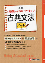 高校 基礎からわかりやすく 古典文法ノート ＜新課程対応＞