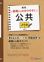 高校 基礎からわかりやすく 公共ノート ＜新課程対応＞