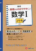 高校 基礎からわかりやすく 数学Iノート ＜新課程対応＞