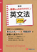 高校 基礎からわかりやすく 英文法ノート ＜新課程対応＞