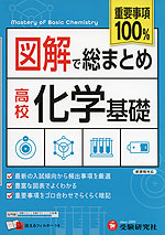 図解で総まとめ 高校 化学基礎 ＜新課程対応＞