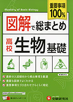 図解で総まとめ 高校 生物基礎 ＜新課程対応＞