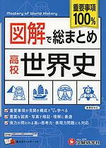 図解で総まとめ 高校 世界史 ＜新課程対応＞