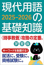現代用語の基礎知識 学習版 2025-2026