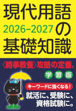 現代用語の基礎知識 学習版 2026-2027