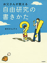 お父さんが教える 自由研究の書きかた