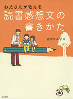 お父さんが教える 読書感想文の書きかた