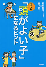 タイプ別 「頭がよい子」になるヒント