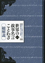 世界の 故事名言 ことわざ 総解説 改訂第12版