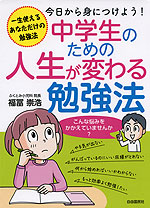 中学生のための人生が変わる勉強法