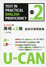 ユーキャンの 英語検定 準2級 直前対策問題集