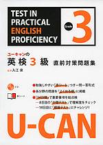ユーキャンの 英語検定 3級 直前対策問題集
