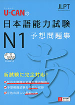 U-CANの 日本語能力試験 N1 予想問題集
