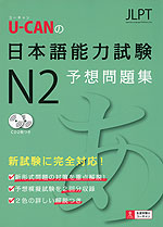 U-CANの 日本語能力試験 N2 予想問題集