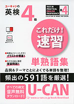ユーキャンの 英検 4級 これだけ! 速習 単熟語集