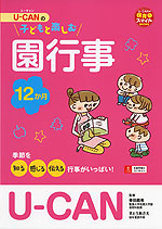 U-CANの 子どもと楽しむ 園行事 12か月