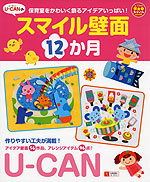 U-CANの スマイル壁面 12か月