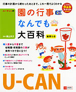 ユーキャンの 園の行事 なんでも大百科