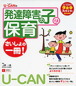 U-CANの 発達障害の子の保育 さいしょの一冊!