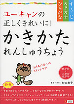 ユーキャンの 正しくきれいに! かきかた れんしゅうちょう ［ひらがな・カタカナ・すうじ］