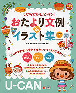 U-CANの はじめてでもカンタン! おたより文例&イラスト集