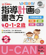 U-CANの よくわかる指導計画の書き方 0・1・2歳 第2版