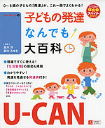 U-CANの 子どもの発達 なんでも大百科