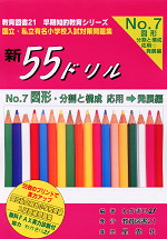 新55ドリル No.7 図形・分割と構成 応用→発展編