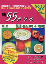 新55ドリル No.10 推理・総合 応用→発展編