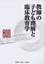 教師の子ども理解と臨床教育学